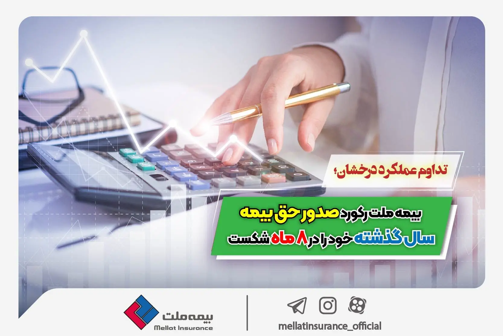  بیمه ملت رکورد صدور حق بیمه سال گذشته خود را در ۸ ماه شکست
