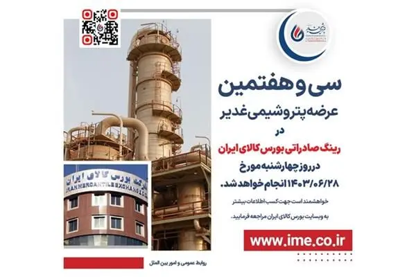 سی و هفتمین عرضه پتروشیمی غدیر در رینگ صادراتی بورس کالای ایران
