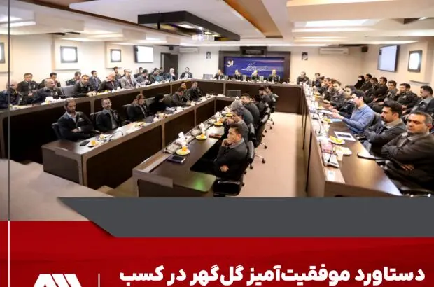 دستاورد موفقیت‌آمیز گل‌گهر در کسب و استقرار استانداردهای مدیریتی
