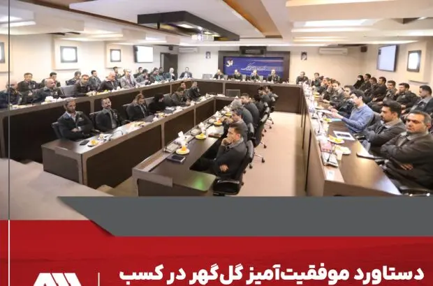 دستاورد موفقیت‌آمیز گل‌گهر در کسب و استقرار استانداردهای مدیریتی
