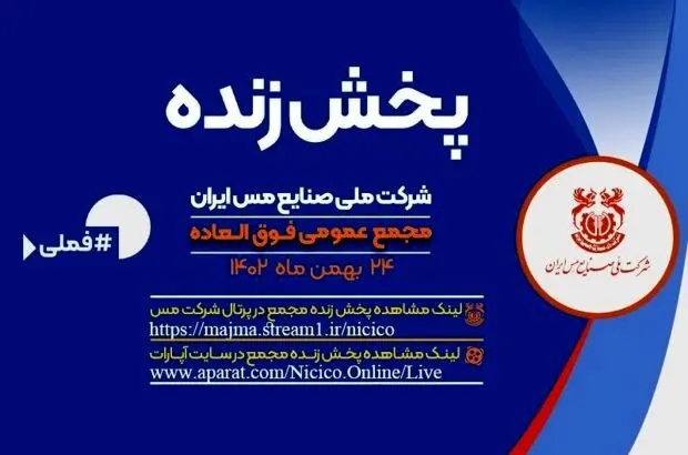 پخش زنده مجمع فوق العاده شرکت ملی صنایع مس ایران
