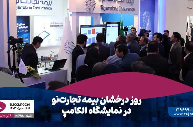 روز درخشان بیمه تجارت‌نو در نمایشگاه الکامپ
