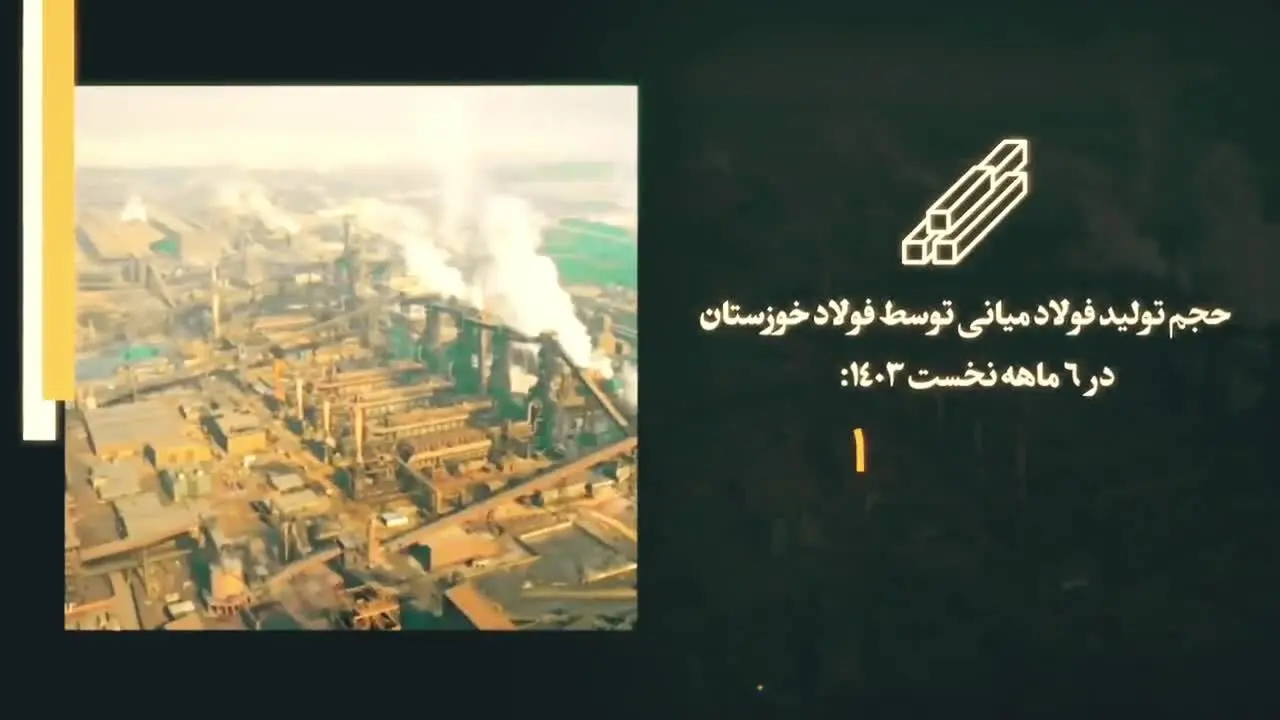 حقایقی که حجم تولید فولاد خوزستان در مهر و آبان ۱۴۰۳ برای ما بازگو می‌کند!
