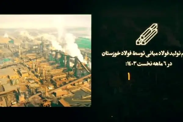 حقایقی که حجم تولید فولاد خوزستان در مهر و آبان ۱۴۰۳ برای ما بازگو می‌کند!

