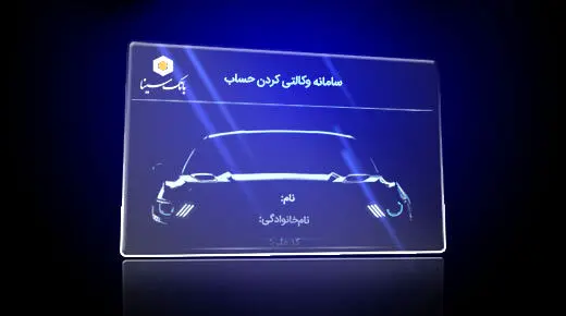 تمدید مجدد وکالتی کردن حساب خریداران محصولات ایران خودرو در بانک سینا
