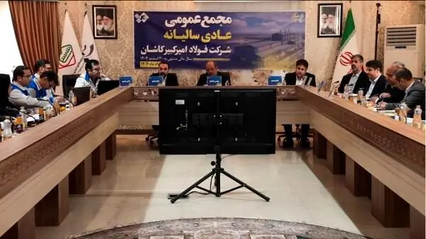 جلسه مجمع عمومی عادی سالیانه شرکت فولاد امیرکبیر کاشان برای سال مالی منتهی به ۳۰ اسفند ۱۴۰۳
