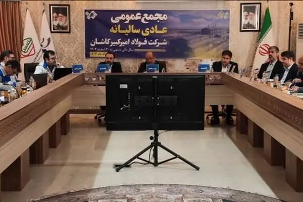جلسه مجمع عمومی عادی سالیانه شرکت فولاد امیرکبیر کاشان برای سال مالی منتهی به ۳۰ اسفند ۱۴۰۳
