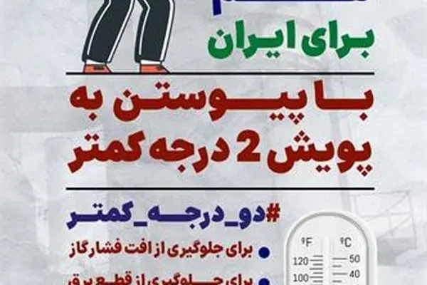 خانواده پتروشیمی فارابی نیز به پویش ملی دو درجه کمتر پیوست
