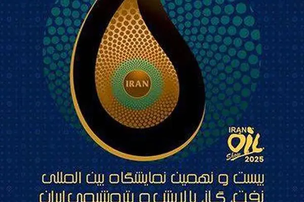 حضور بیمه البرز در بیست و نهمین نمایشگاه نفت، گاز، پالایش و پتروشیمی
