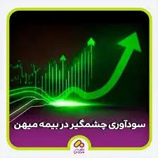 سودآوری ۳۰ درصدی بیمه میهن برای سرمایه‌گذاران
