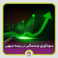 سودآوری ۳۰ درصدی بیمه میهن برای سرمایه‌گذاران
