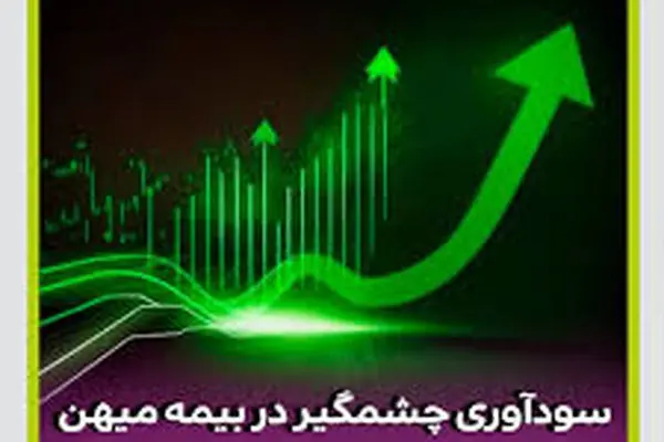 سودآوری ۳۰ درصدی بیمه میهن برای سرمایه‌گذاران
