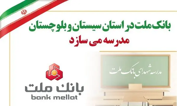 بانک ملت در استان سیستان و بلوچستان مدرسه می سازد
