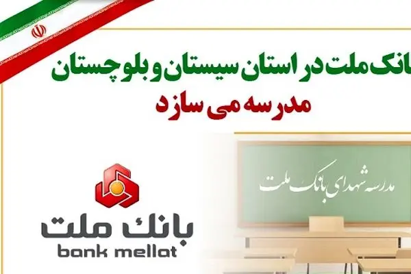 بانک ملت در استان سیستان و بلوچستان مدرسه می سازد
