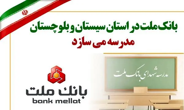 بانک ملت در استان سیستان و بلوچستان مدرسه می سازد
