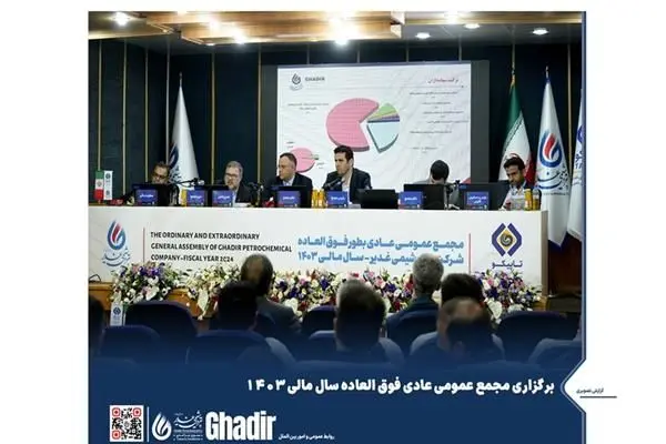 مجمع عمومی سالیانه پتروشیمی غدیر برگزار شد
