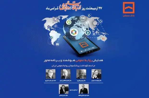 همایش سراسری روابط عمومیهای بانک مسکن و شرکت های تابعه برگزار می شود
