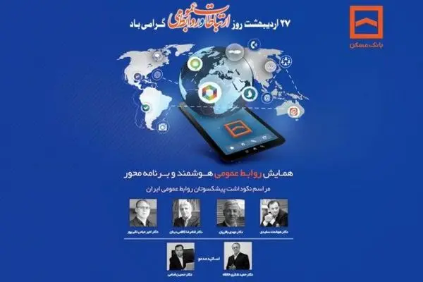 همایش سراسری روابط عمومی‌های بانک مسکن و شرکت های تابعه برگزار می شود

