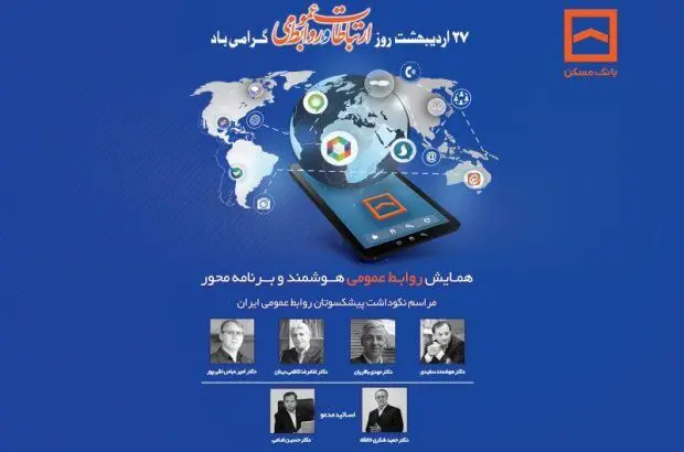 همایش سراسری روابط عمومی‌های بانک مسکن و شرکت های تابعه برگزار می شود
