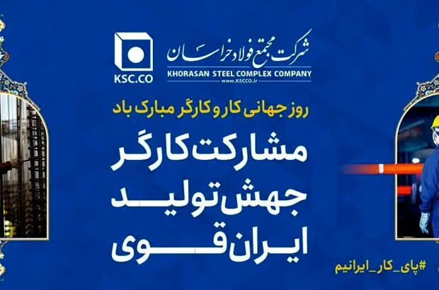پیام تبریک و قدردانی مدیرعامل «شرکت مجتمع فولاد خراسان» به مناسبت روز جهانی کار و کارگر
