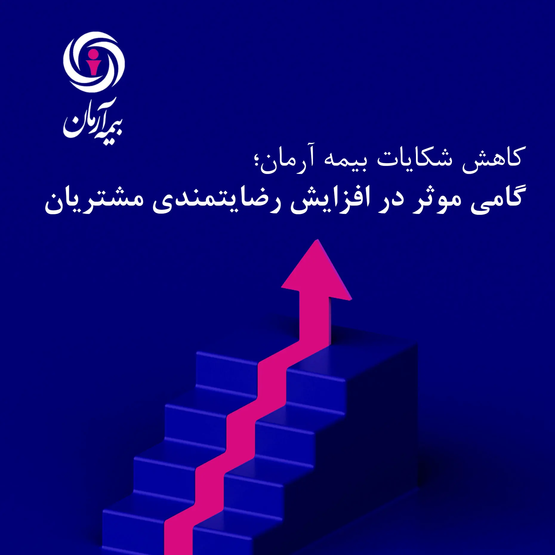 کاهش شکایات بیمه آرمان؛ گامی موثر در افزایش رضایتمندی مشتریان
