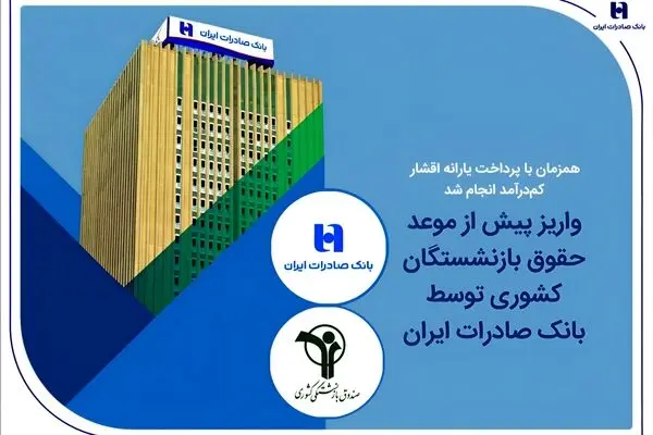 واریز پیش از موعد حقوق بازنشستگان کشوری توسط بانک صادرات ایران
