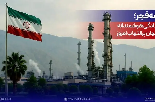 دهه فجر؛ ایستادگی هوشمندانه در جهان پرالتهاب امروز
