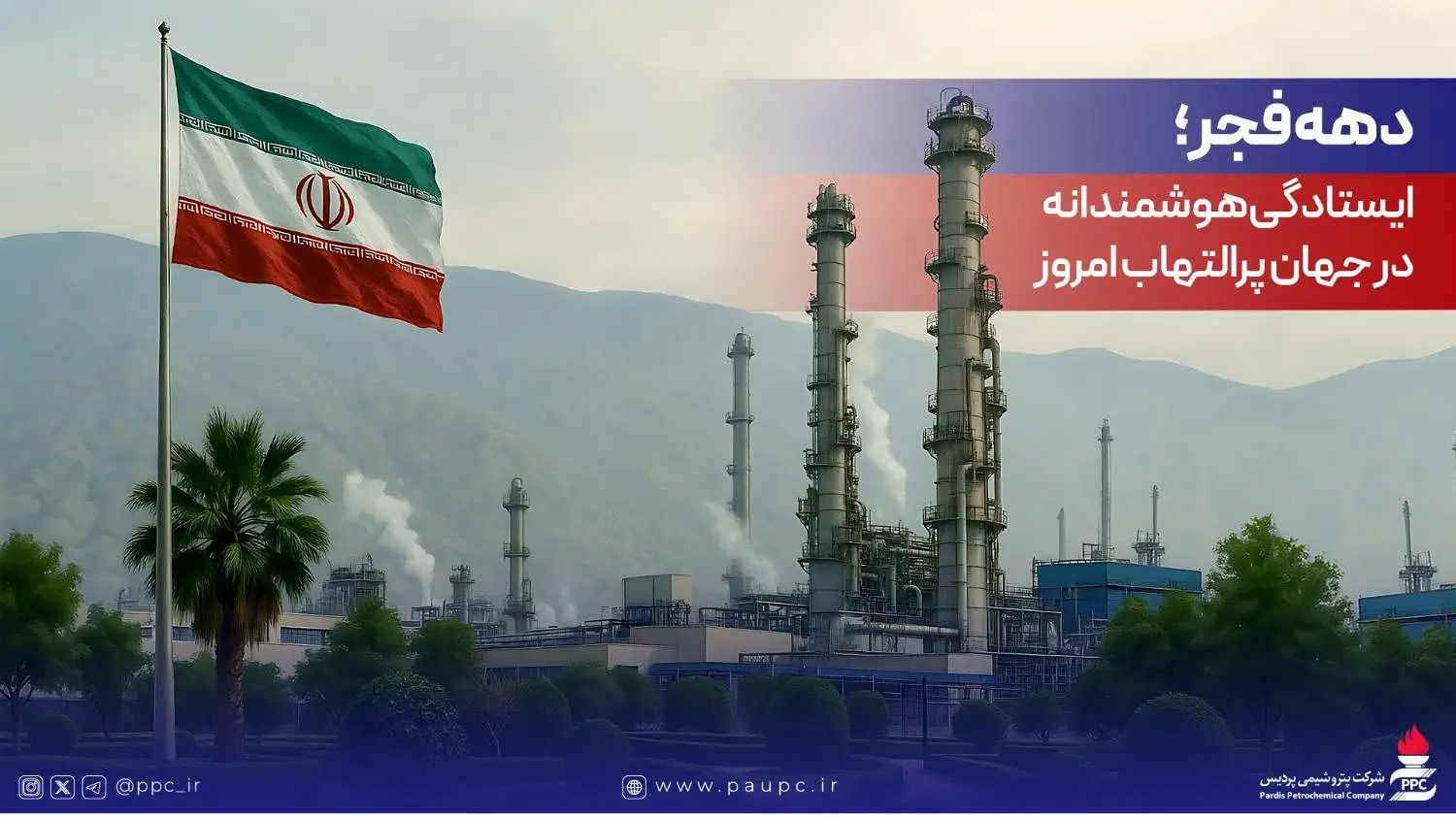 دهه فجر؛ ایستادگی هوشمندانه در جهان پرالتهاب امروز
