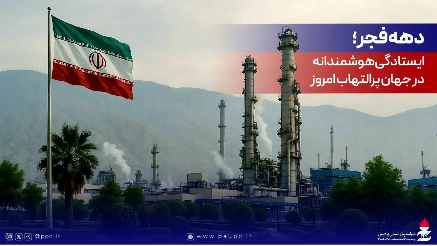 دهه فجر؛ ایستادگی هوشمندانه در جهان پرالتهاب امروز
