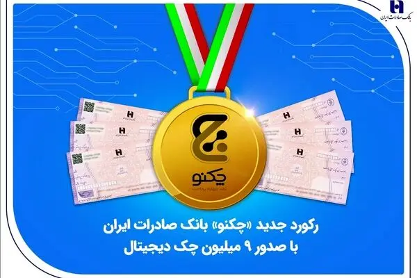 رکورد جدید «چکنو» بانک صادرات ایران با صدور ۹ میلیون چک دیجیتال
