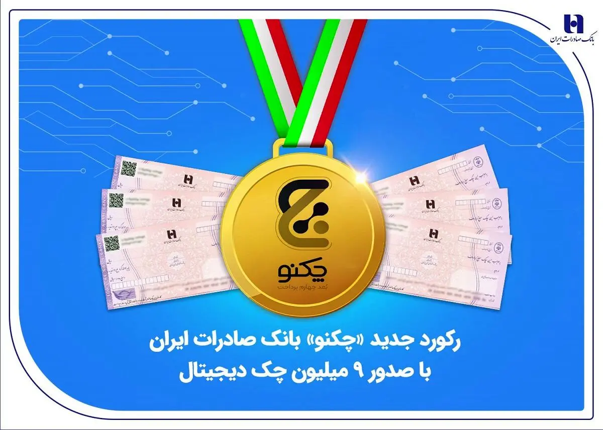 رکورد جدید «چکنو» بانک صادرات ایران با صدور ۹ میلیون چک دیجیتال
