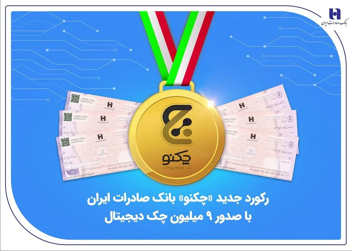رکورد جدید «چکنو» بانک صادرات ایران با صدور ۹ میلیون چک دیجیتال
