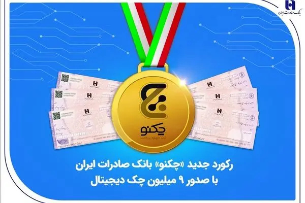 رکورد جدید «چکنو» بانک صادرات ایران با صدور ۹ میلیون چک دیجیتال
