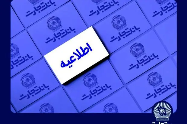 خدمات الکترونیک بانک تجارت اختلال احتمالی خواهد داشت
