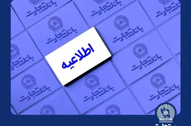 خدمات الکترونیک بانک تجارت اختلال احتمالی خواهد داشت
