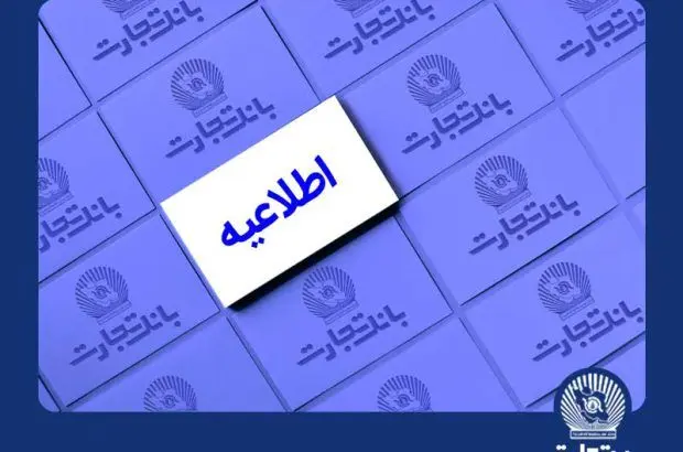 خدمات الکترونیک بانک تجارت اختلال احتمالی خواهد داشت
