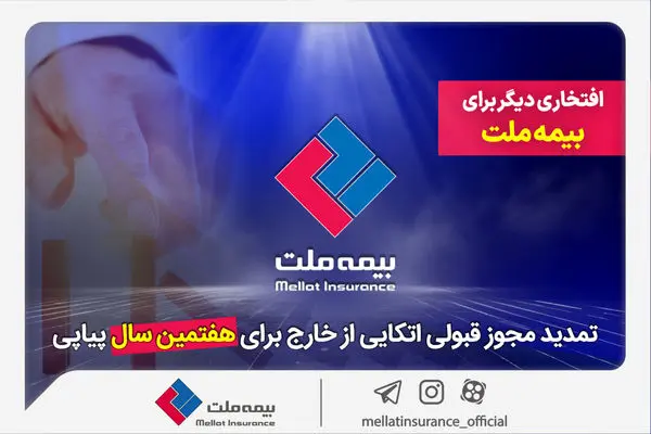 تمدید مجوز قبولی اتکایی از خارج برای هفتمین سال پیاپی
