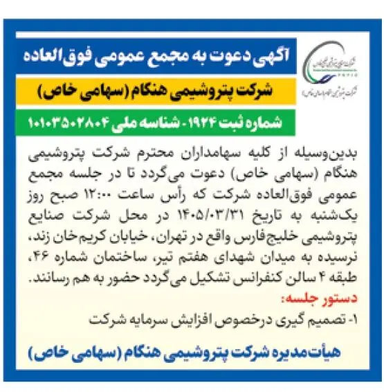 مجمع پتروشیمی هنگام در دو نوبت برگزار می‌شود؛ افزایش سرمایه روی میز سهامداران
