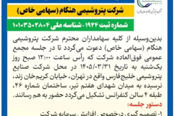 مجمع پتروشیمی هنگام در دو نوبت برگزار می‌شود؛ افزایش سرمایه روی میز سهامداران