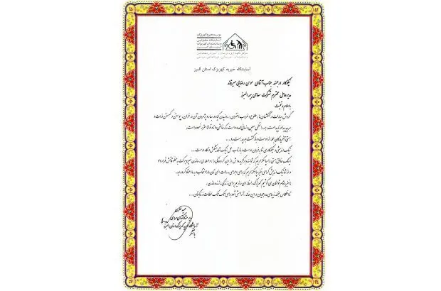 اقدام خیرخواهانه بیمه البرز و قدردانی آسایشگاه کهریزک استان البرز