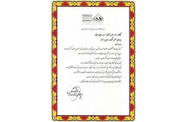 اقدام خیرخواهانه بیمه البرز و قدردانی آسایشگاه کهریزک استان البرز
