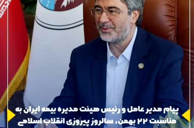 پیام مدیر عامل و رئیس هیئت مدیره بیمه ایران به مناسبت ۲۲ بهمن، سالروز پیروزی انقلاب اسلامی
