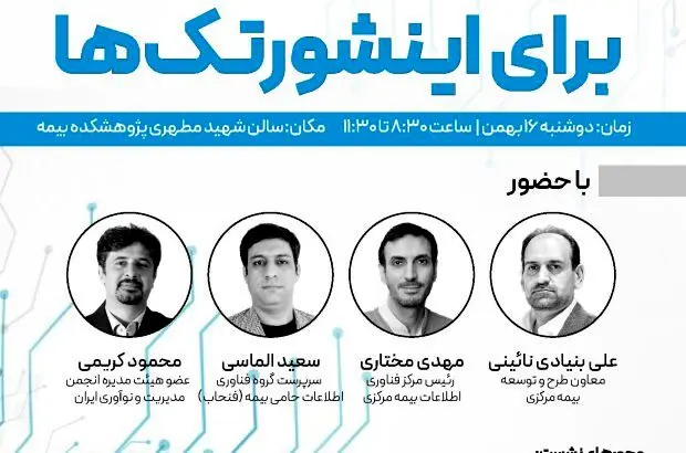 نشست همفکری با مدیران شرکت‌های فناور بیمه‌ای با موضوع فرصت‌های آیین‌نامه ۱۰۵ برای اینشورتک‌ها
