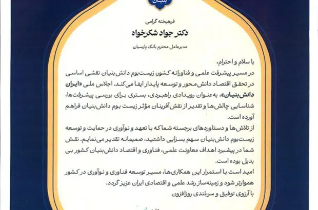 تجلیل از بانک پارسیان به‌عنوان پیشگام حمایت از زیست‌بوم دانش‌بنیان
