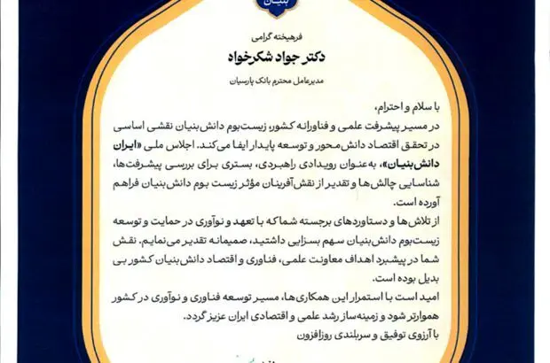 تجلیل از بانک پارسیان به‌عنوان پیشگام حمایت از زیست‌بوم دانش‌بنیان
