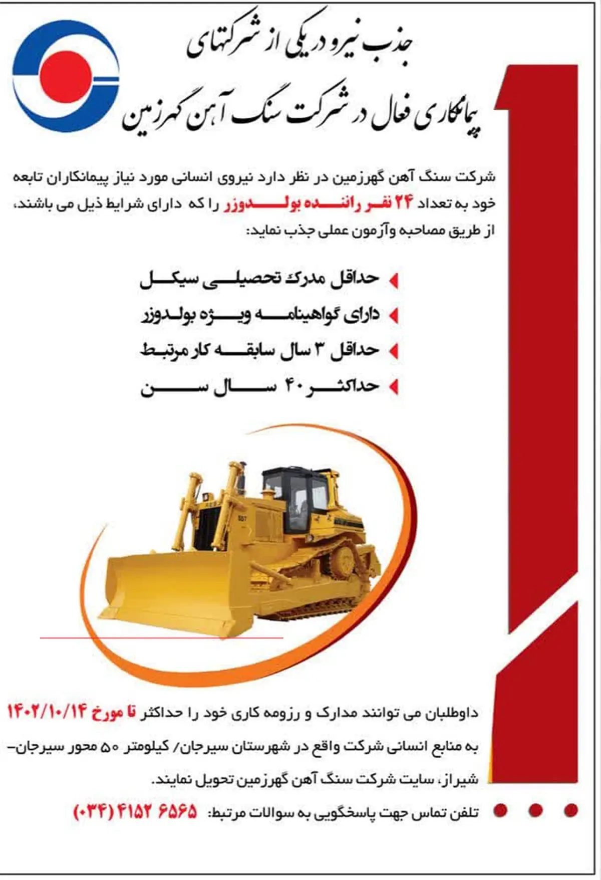 جذب نیرو در یکی از شرکت های پیمانکاری فعال در شرکت سنگ آهن گهر زمین
