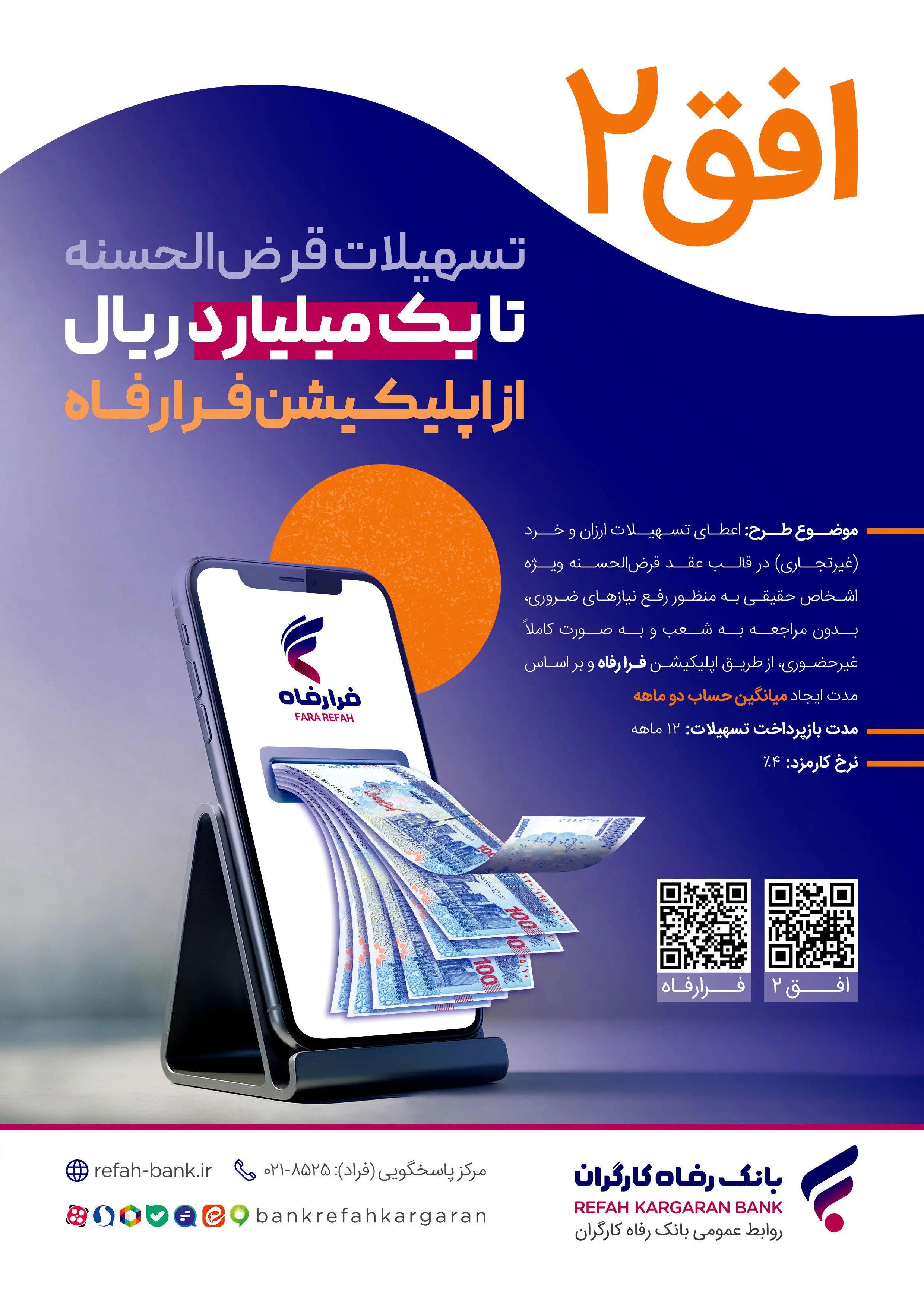 تسهیلات ۱۰۰ میلیون تومانی غیرحضوری در طرح افق ۲ بانک رفاه کارگران