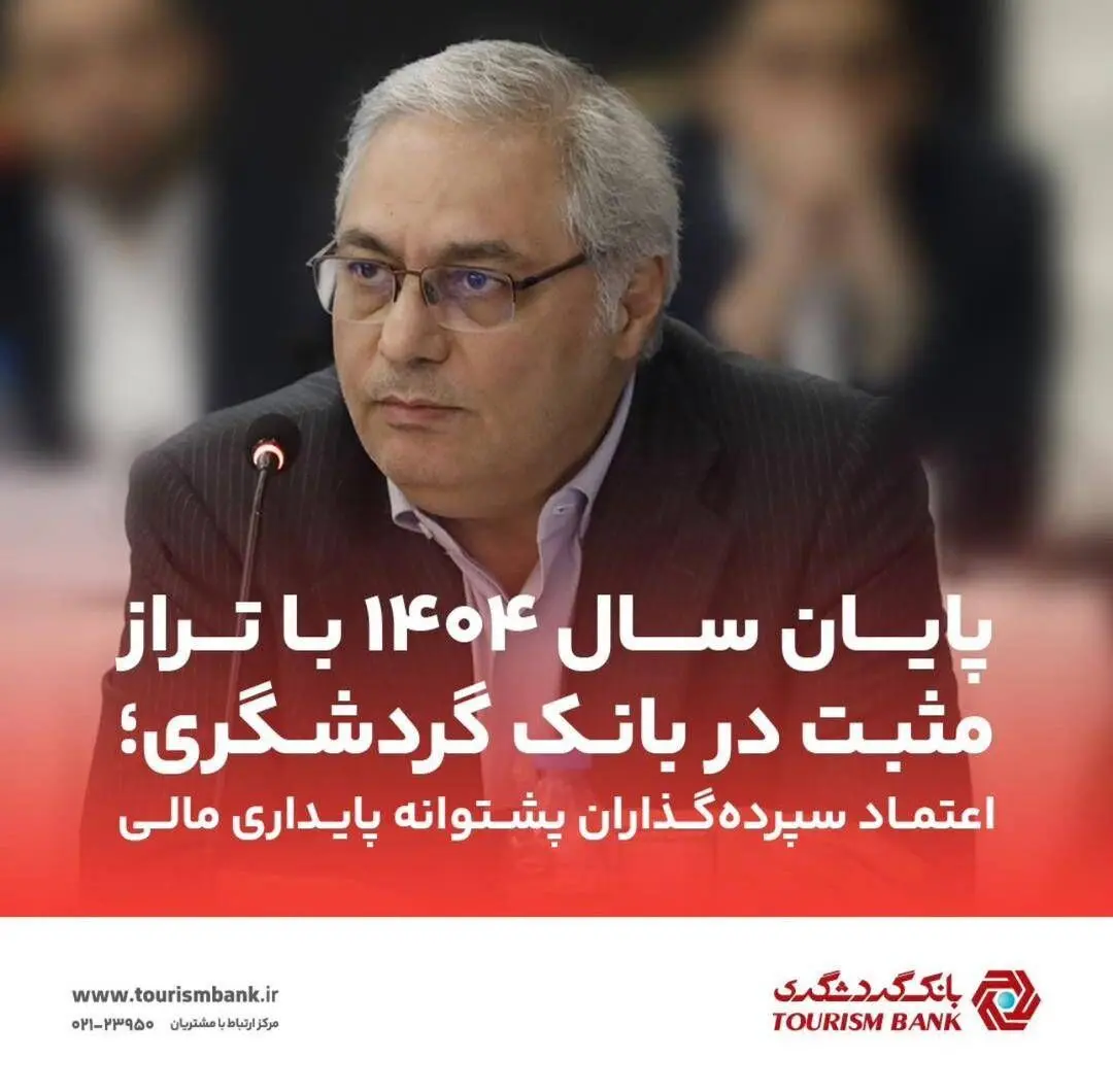 پایان سال ۱۴۰۴ با تراز مثبت در بانک گردشگری؛ اعتماد سپرده‌گذاران پشتوانه پایداری مالی
