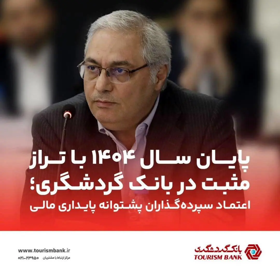 پایان سال ۱۴۰۴ با تراز مثبت در بانک گردشگری؛ اعتماد سپرده‌گذاران پشتوانه پایداری مالی
