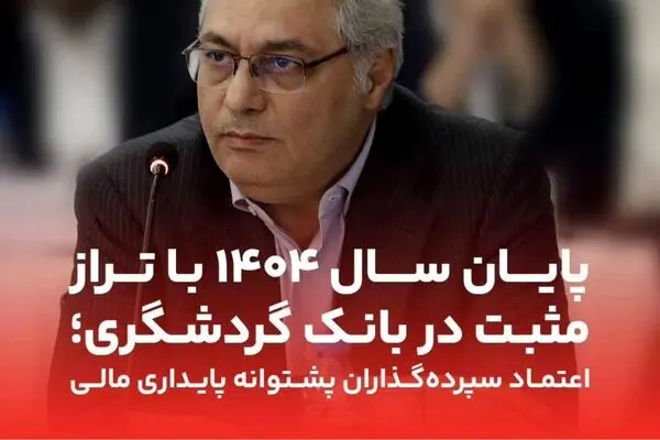 پایان سال ۱۴۰۴ با تراز مثبت در بانک گردشگری؛ اعتماد سپرده‌گذاران پشتوانه پایداری مالی
